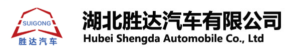 湖北勝達(dá)汽車(chē)有限公司_油罐車(chē)_加油車(chē)_危險(xiǎn)品運(yùn)輸車(chē)生產(chǎn)銷(xiāo)售一條龍服務(wù)。